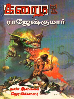 cover image of Kannimaika Neramillai!